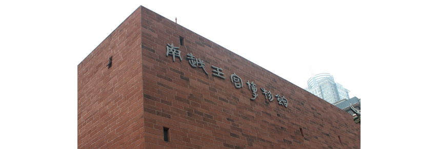 南越王宮博物館